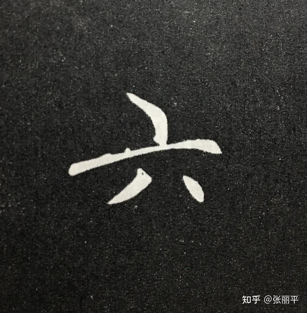 什么样的字是好字?怎么选字帖? - 知乎