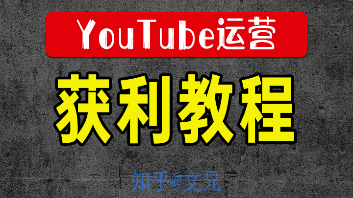 如何在油管youtube开通收益赚钱 Weitube 知乎