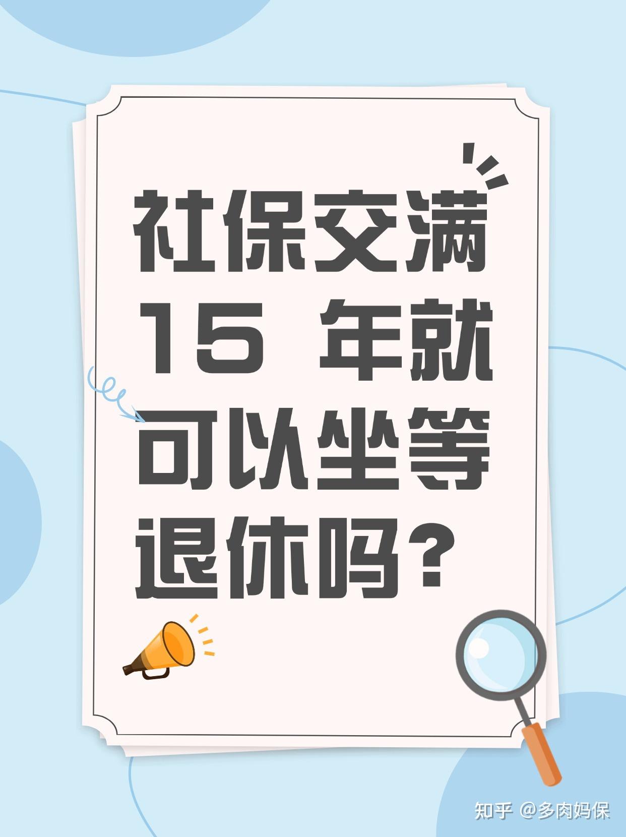 社保交满 15 年就可以坐等退休吗? - 知乎