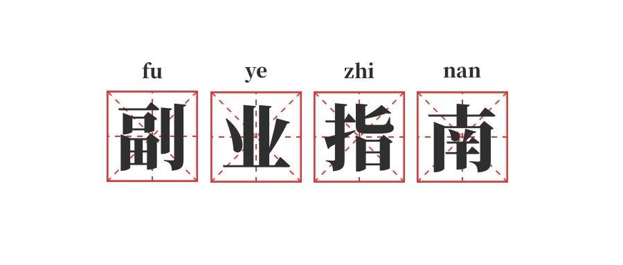 2022年副业指南，认知第一步副业思路的重要性 - 知乎