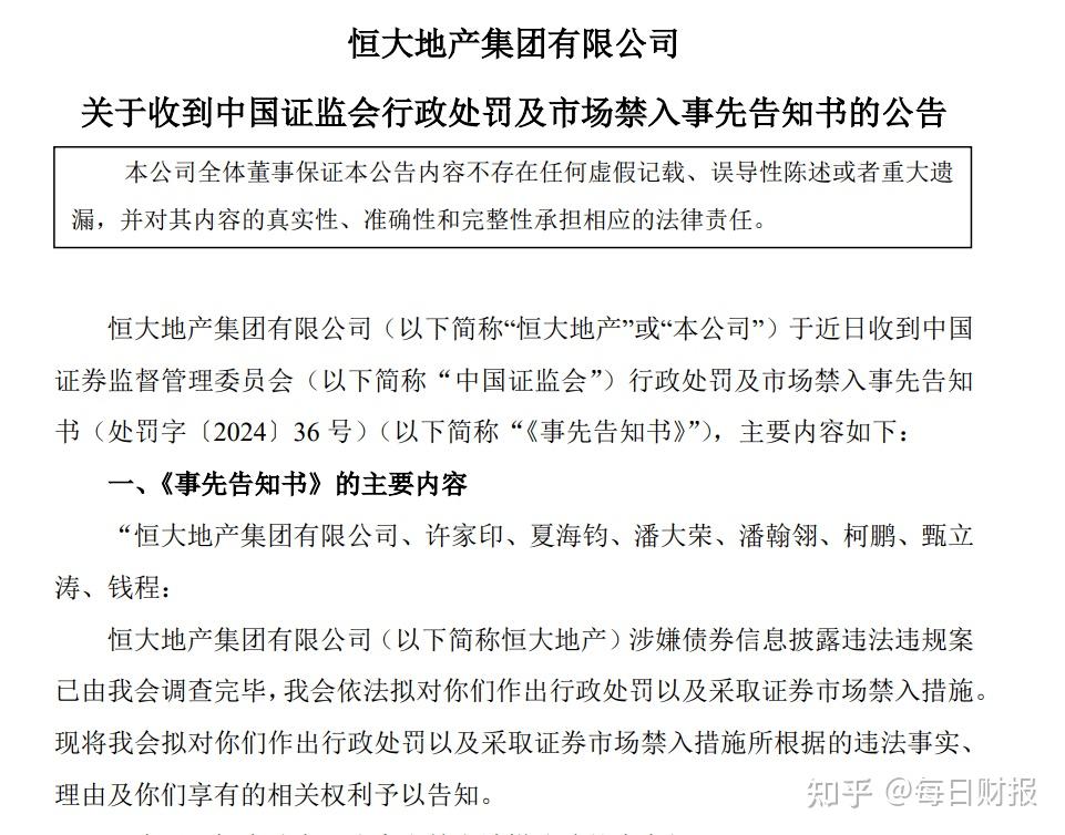 恒大地产被罚4175亿许家印将被终身证券市场禁入