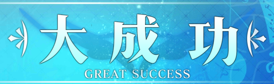 Fgo 数据测试结论 大成功概率10 极大成功2 知乎