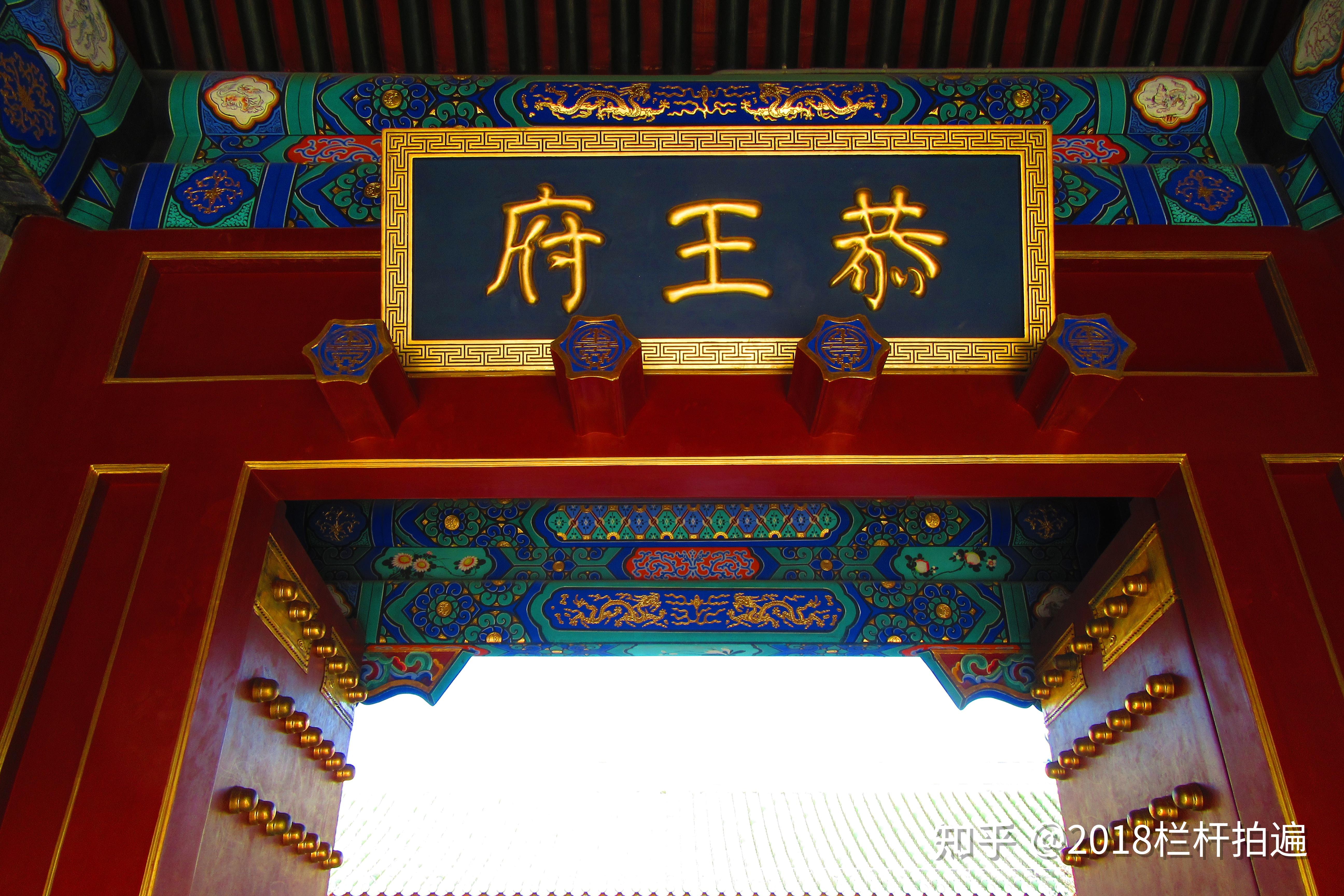 北京:恭王府(1)银安殿,嘉乐堂,多福轩