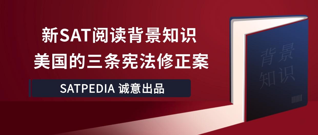 新sat阅读背景知识 美国的三条宪法修正案 知乎