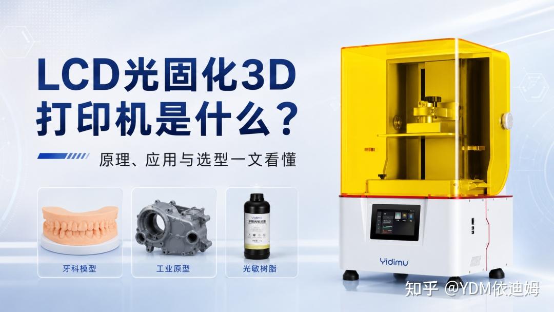 LCD光固化3D打印机是什么:原理、应用、优缺点一次讲清楚