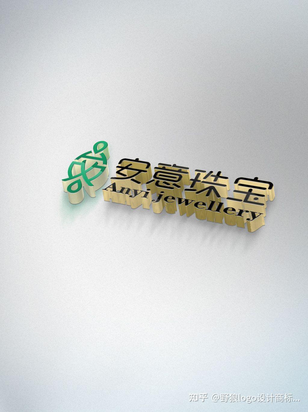 安意珠宝logo设计落稿，感谢客户对我们的信任和支持开始注册商标 - 知乎
