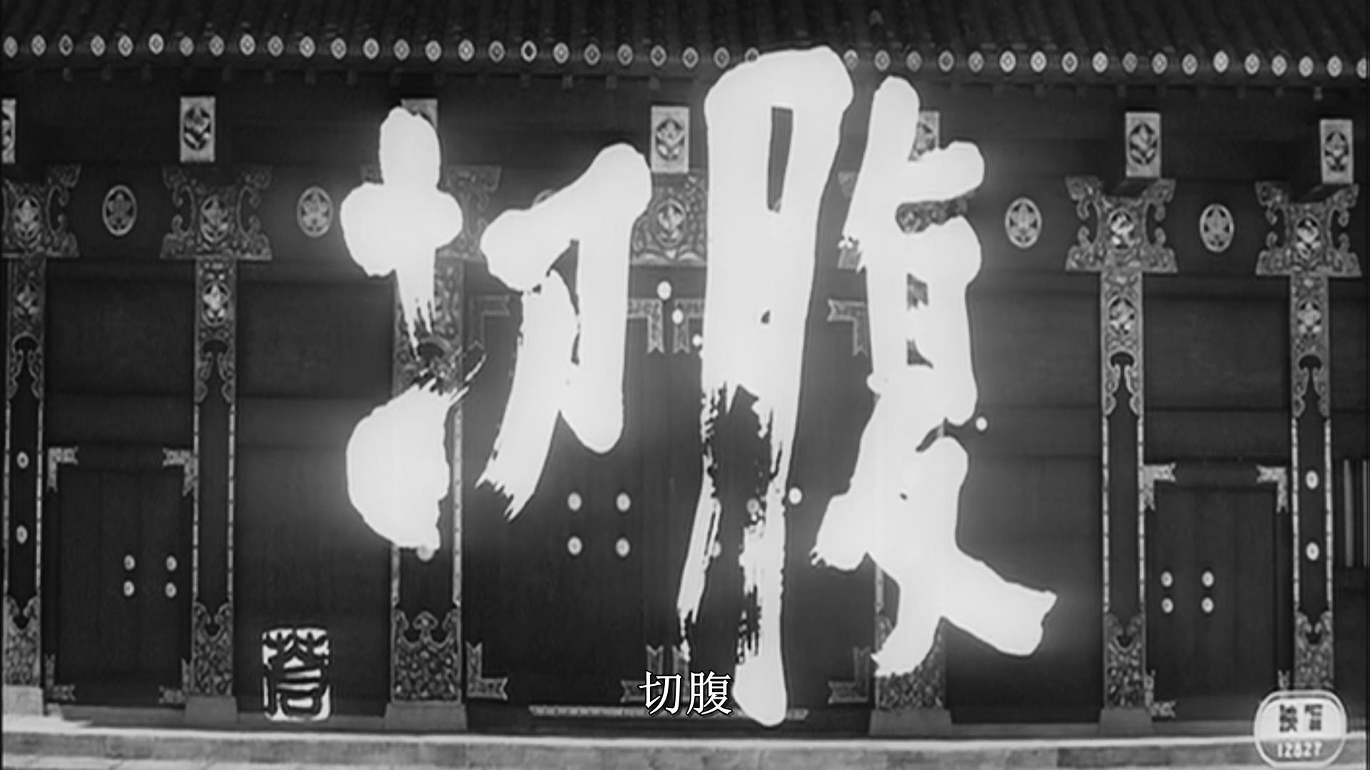 流血的道 评 切腹 知乎 流血的道 评 切腹 知乎