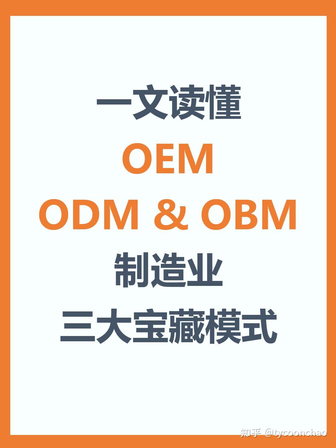 供应链|一文读懂OEM，ODM与OBM三大模式 - 知乎