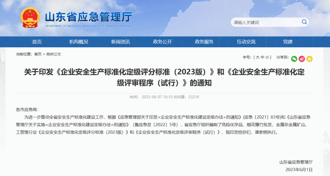 山东省应急厅发布《危险化学品企业安全生产标准化定级评分标准》