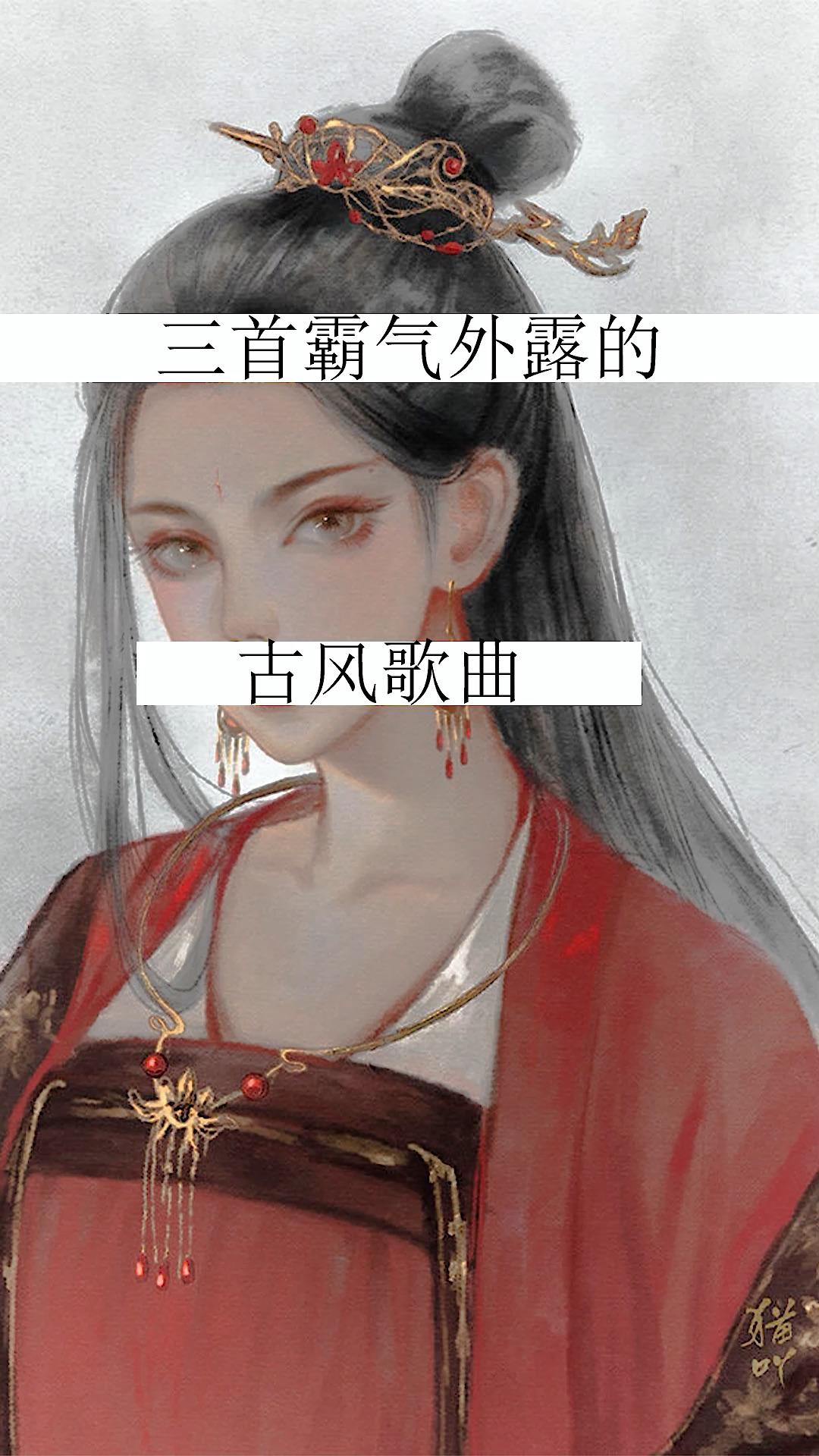 古風美女秀三