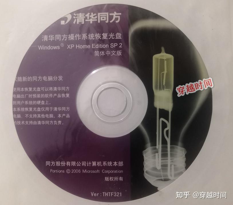 全新Windows XP 专业版和家庭版——联想清华同方OEM光盘 - 知乎