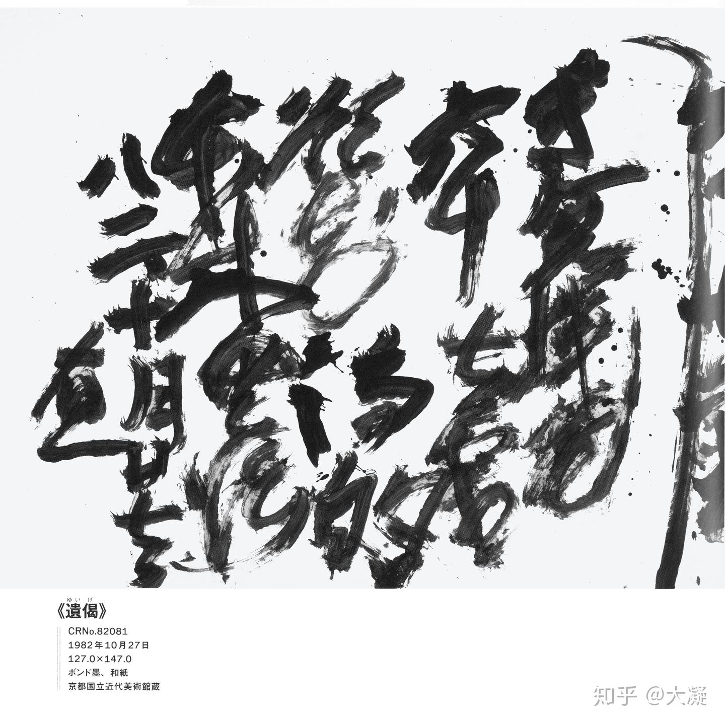 文末福利| 一篇看完“鬼画符”之祖井上有一和书法的一生文末附井上有一临