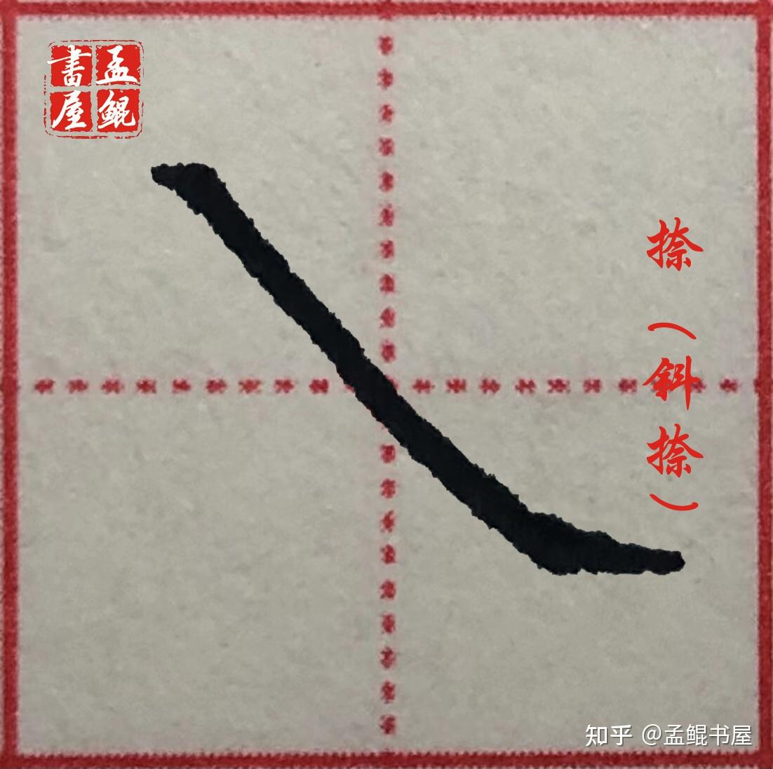【硬笔楷书】 第一部分-笔画篇（4）斜捺 精讲笔画，运笔图示，技法详解，教你掌握规范写法。 - 知乎