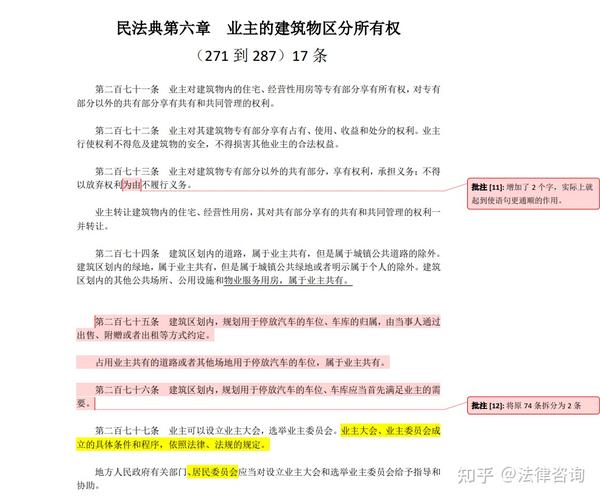 民法典对物业的规定 新民法典物业管理 民法典正式全文21