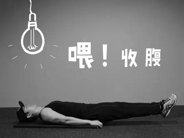 每次都被提醒的收腹到底是个什么东东