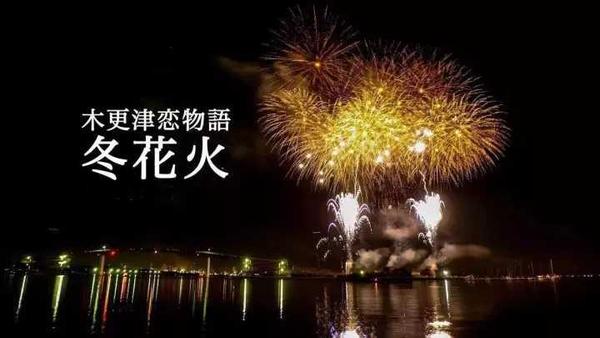 日本冬季花火大会盘点 知乎