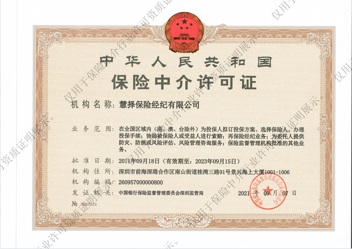 运营,公司持有中国银保监会颁发的全国性保险经纪牌照及保险网销资质