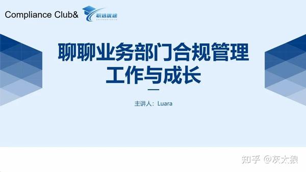 你是怎么做合规的|聊聊业务部门合规管理工作与成长 - 知乎