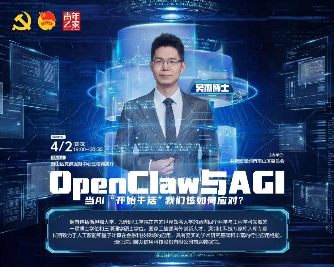 微众信科吴杰博士受邀分享AI前沿:OpenClaw与AGI时代的工作变革 - 知乎