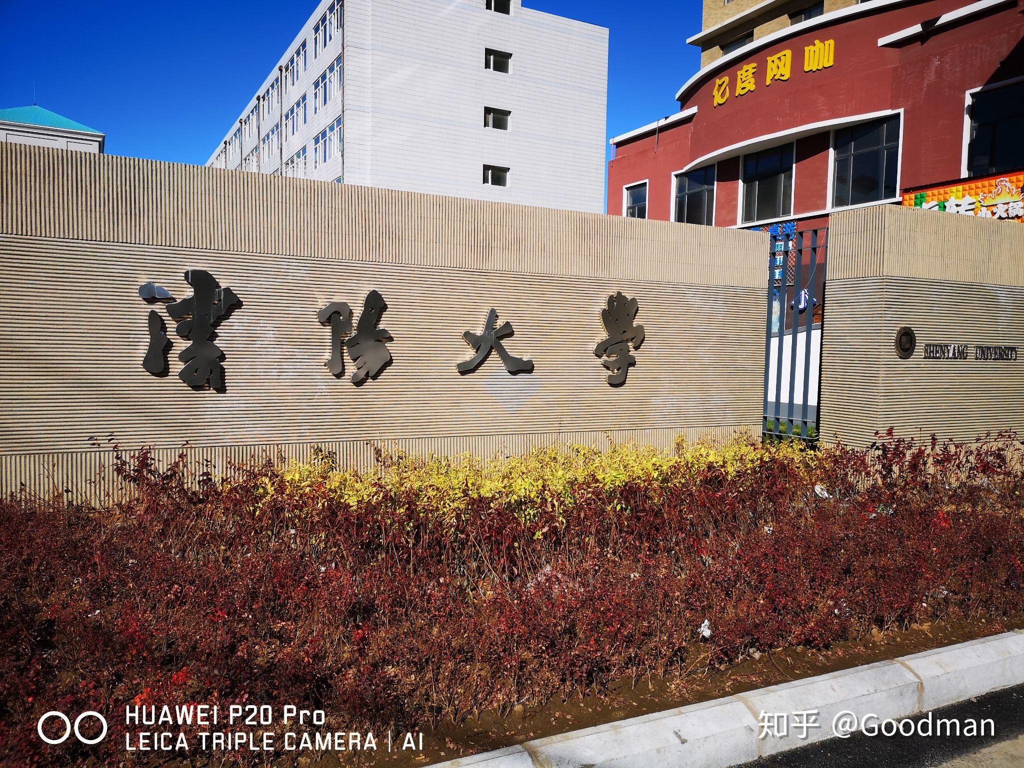 沈阳大学怎么样