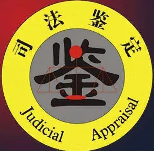 律赔保学习园地干货司法鉴定所有哪些鉴定项目你知道吗