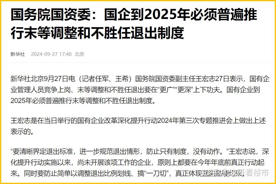 一觉睡醒，国企人天塌了？国资委：年前必须实行“末等淘汰”制度 - 知乎