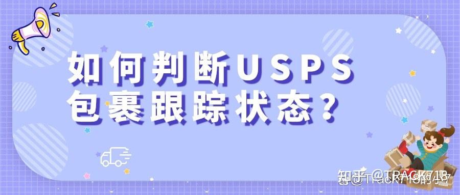如何判断USPS包裹跟踪状态？ - 知乎