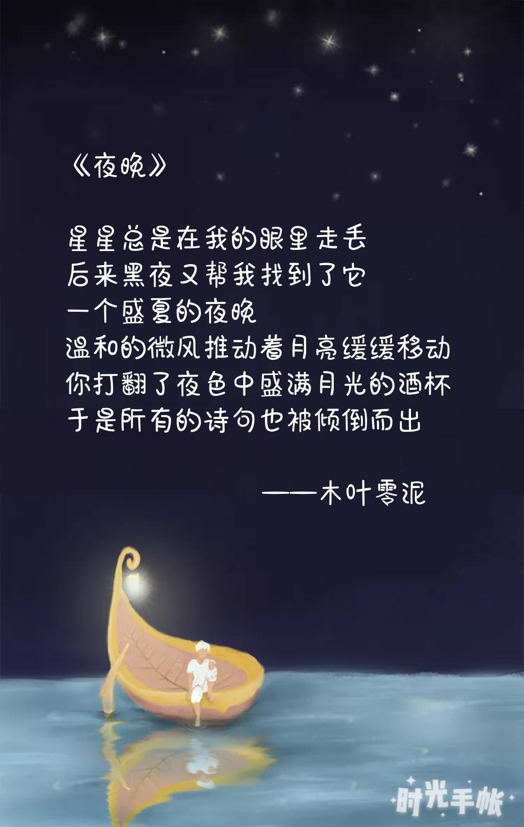 于是所有的诗句也被倾倒而出你打翻了夜色中盛满月光的酒杯温和的微风
