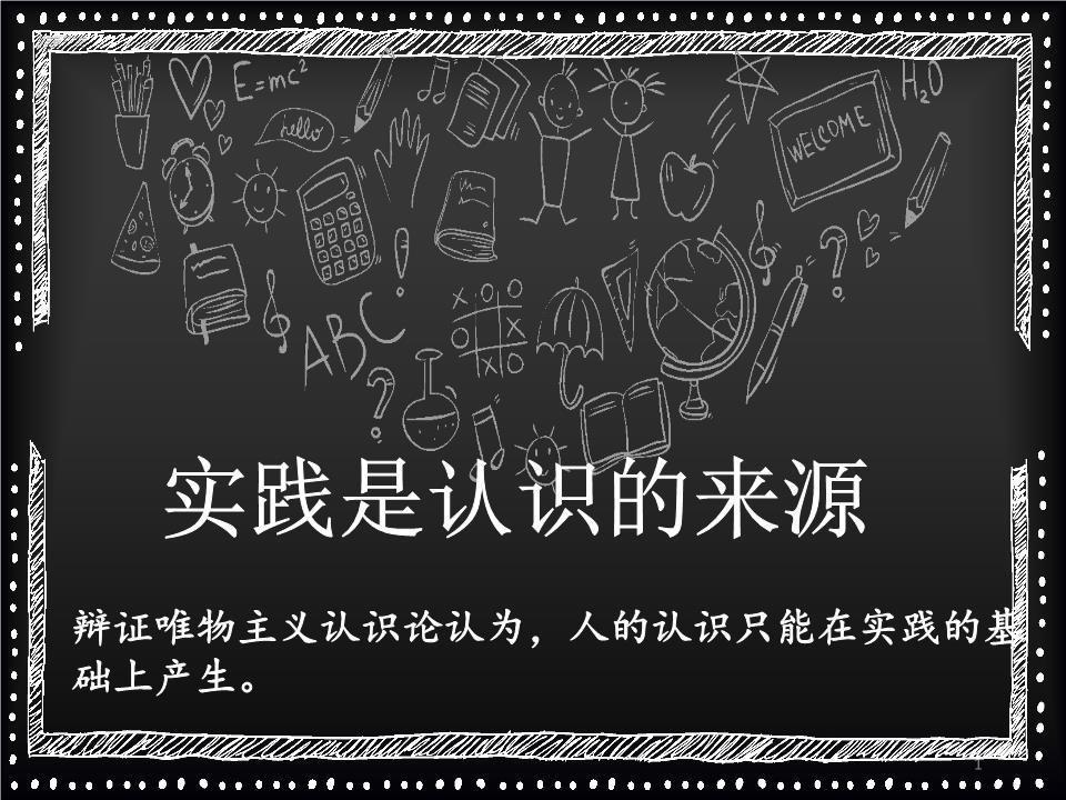 "实践是认识的来源",实践是最好最有效的学习方式.