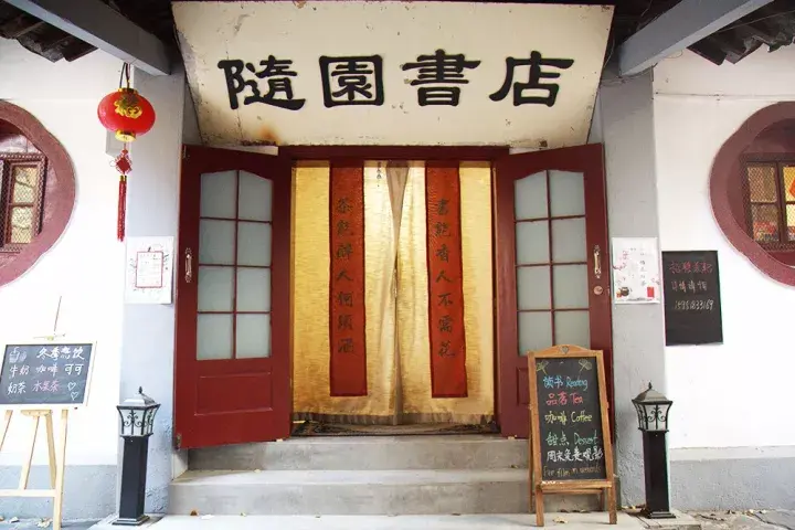 书店的样子有1001种有一种叫随园书店