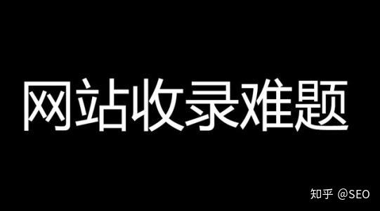 网址没有被百度收录_收录百度没有网址怎么回事_收录百度没有网址怎么办