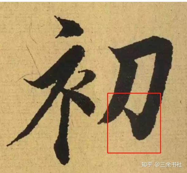 怎样理解田英章的跪笔弹锋欧楷到底能不能这样写