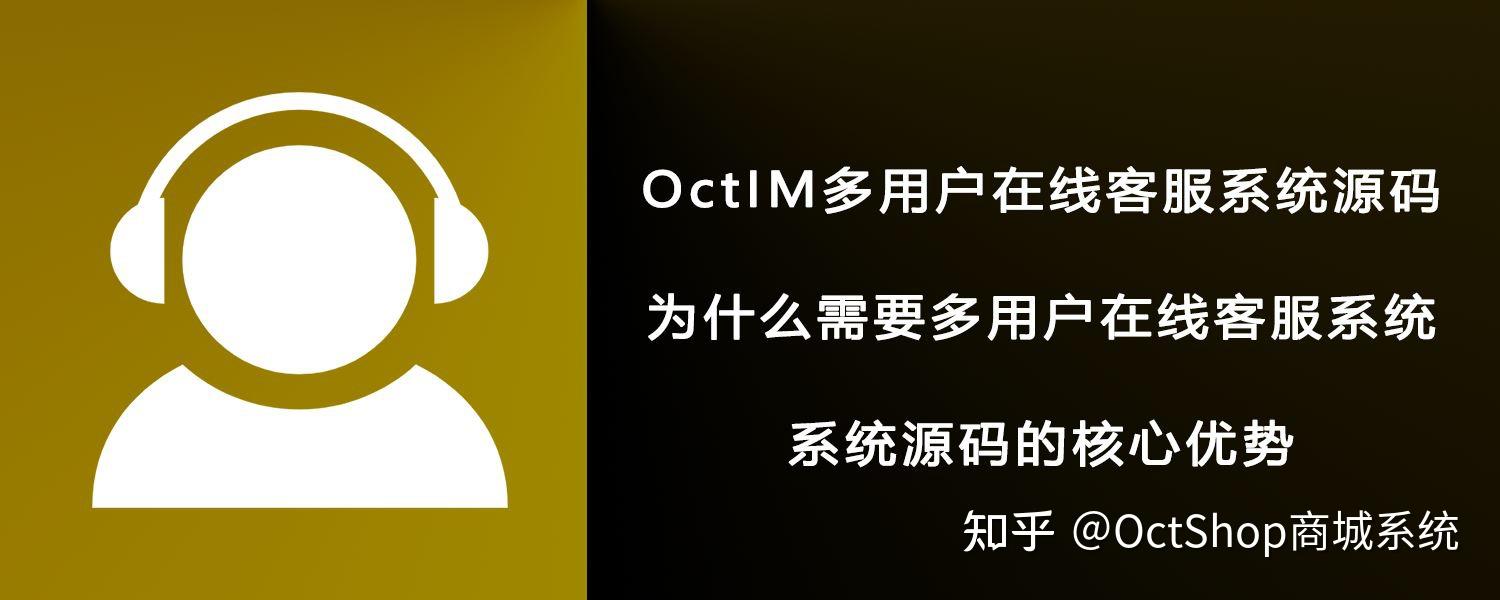 Octim OctIM多用户在线客服系统源码_开源、高效、可定制 - 知乎
