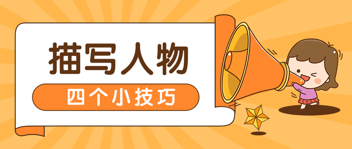 怎样把人物描写好 有这4个小技巧就够了 知乎 怎样把人物描写好 有这4个小技巧就够了 知乎