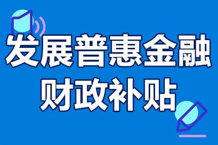 发展普惠金融财政补贴普惠金融发展专项资金补贴