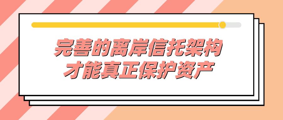 专访瑞致达67sherriedai用完善的离岸信托架构守护财富
