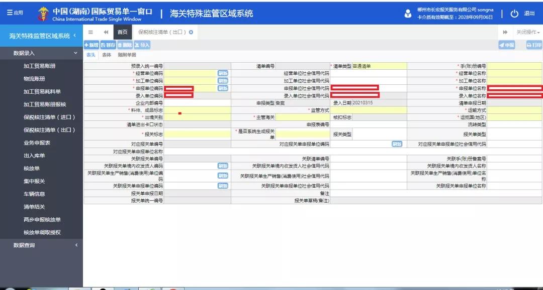 企業登入單一窗口,進入貨物申報界面,根據報關單填制規範錄入相關信息