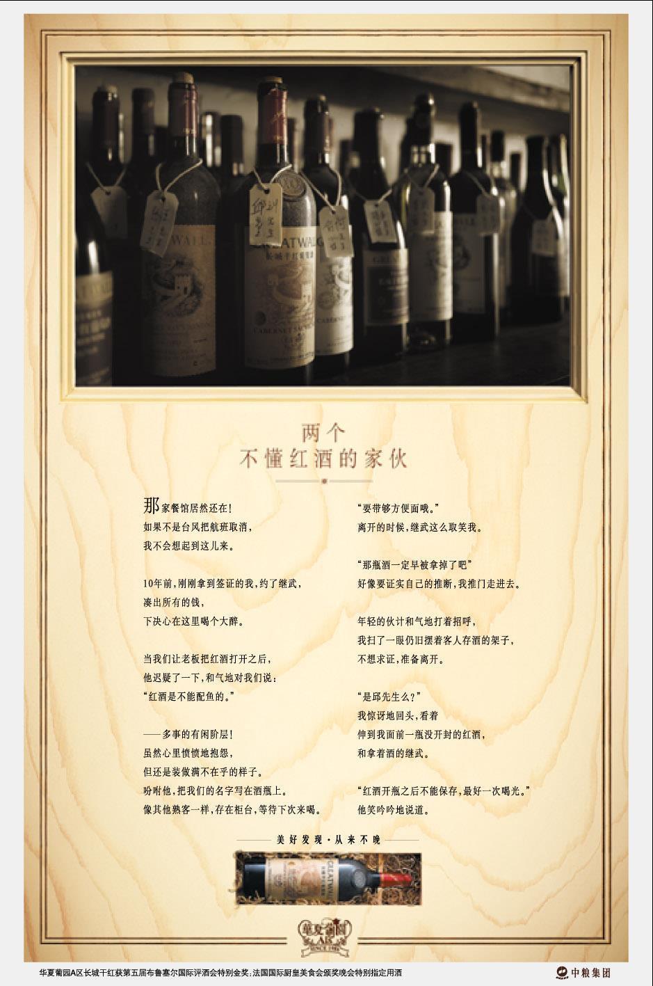 长城葡萄酒系列经典长文案:自然成就葡萄酒的天资 年岁其滋味