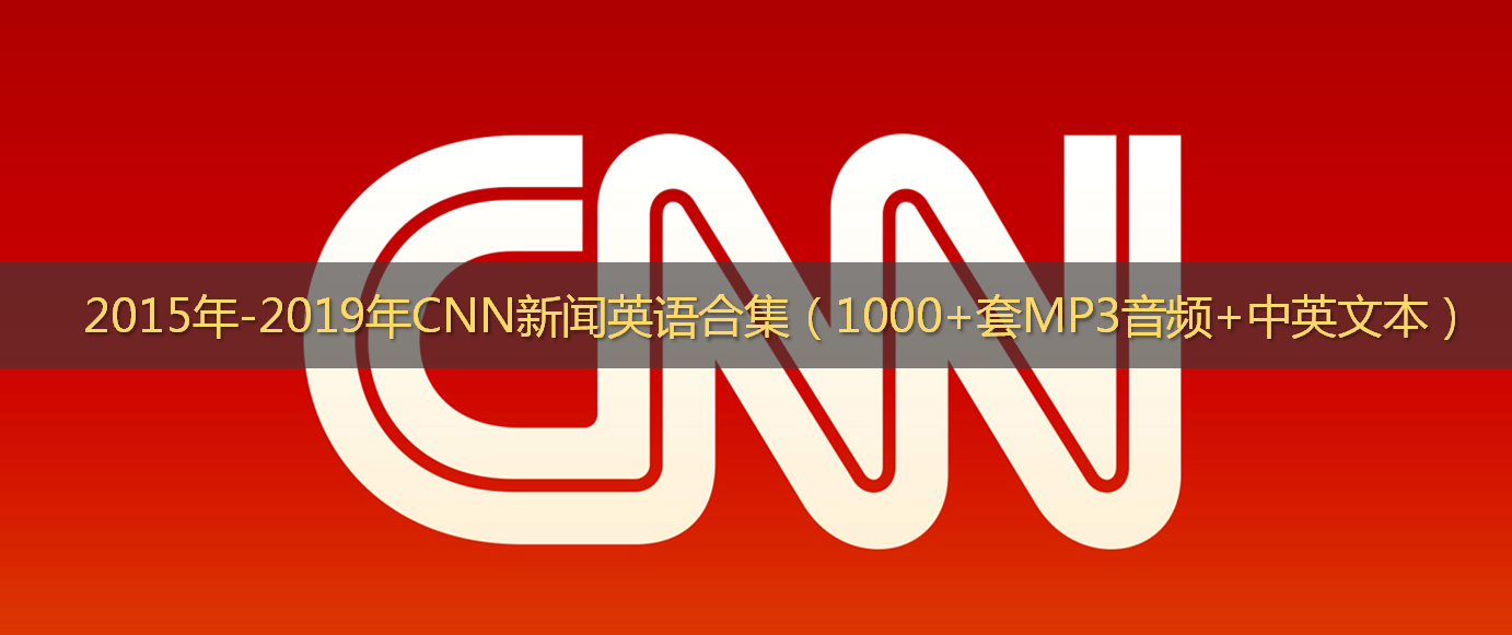 15年 19年cnn新闻英语合集 1000 套mp3音频 中英文本 雅思听力强化神器 速领 知乎