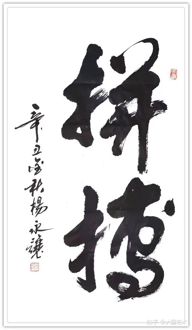 书法名家杨永让文化强国推广计划年度风采展