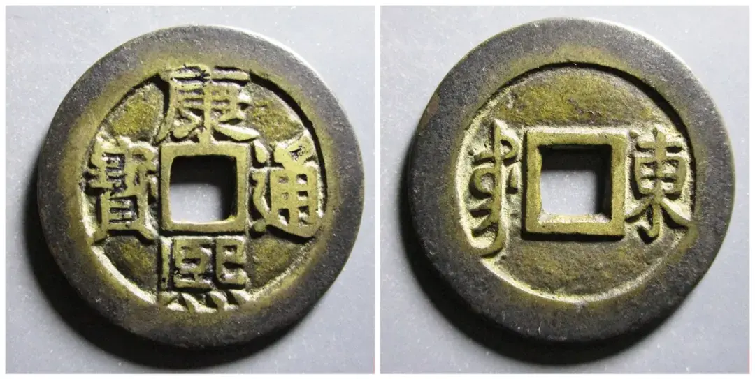 01康熙通宝满汉东 鱼钩东