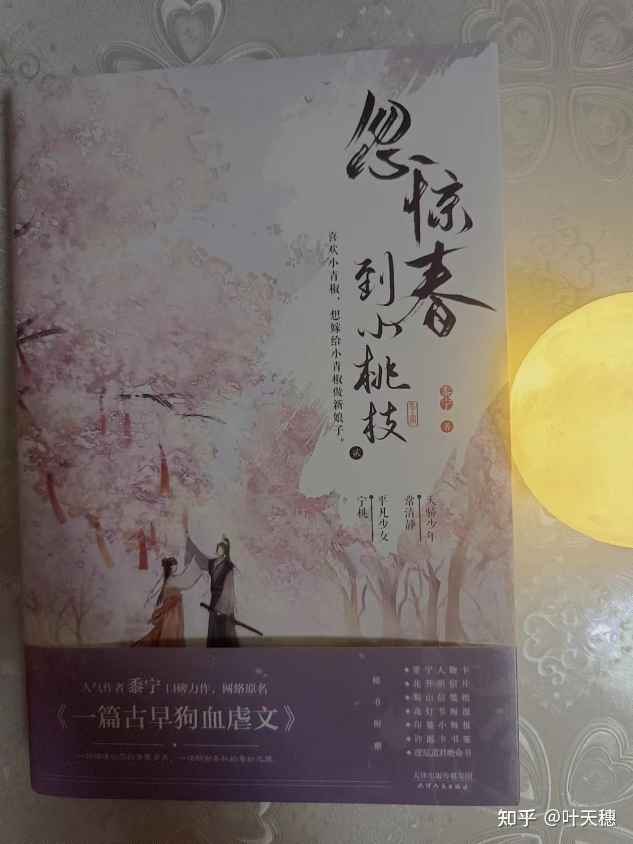 读书感悟《忽惊春到小桃枝》 - 知乎