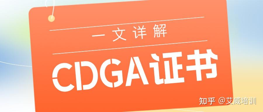 Cdga Index Example CDGA考试时间,报名入口,考试内容,一次讲清楚 - 知乎