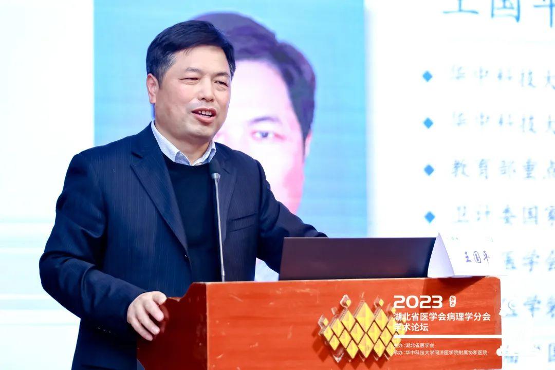 华中科技大学同济医学院附属同济医院病理科王国平主任致辞刘主任表示