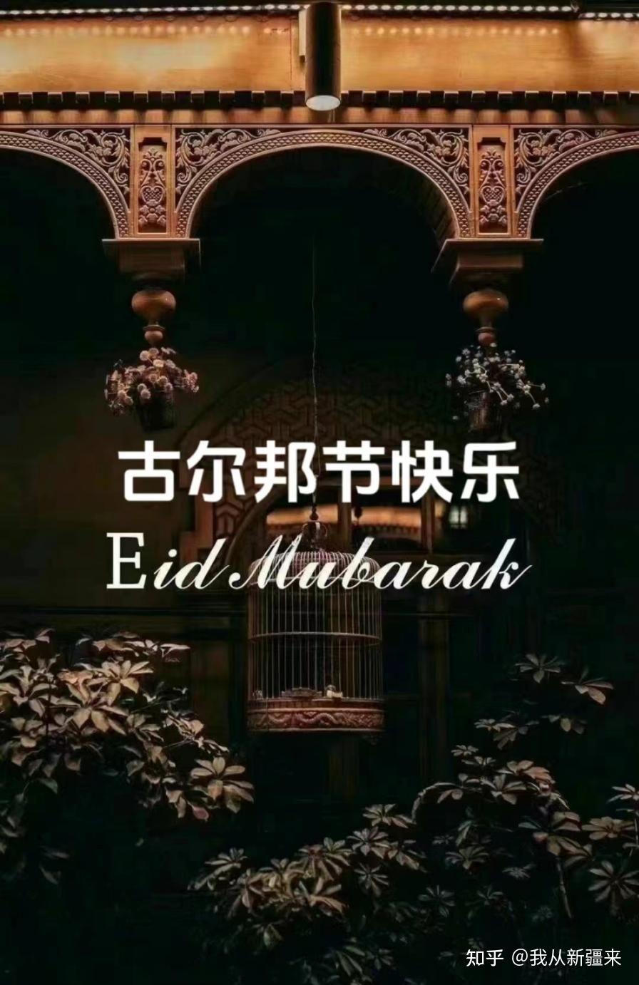 古尔邦节|世界再大,总有人盼你回家!