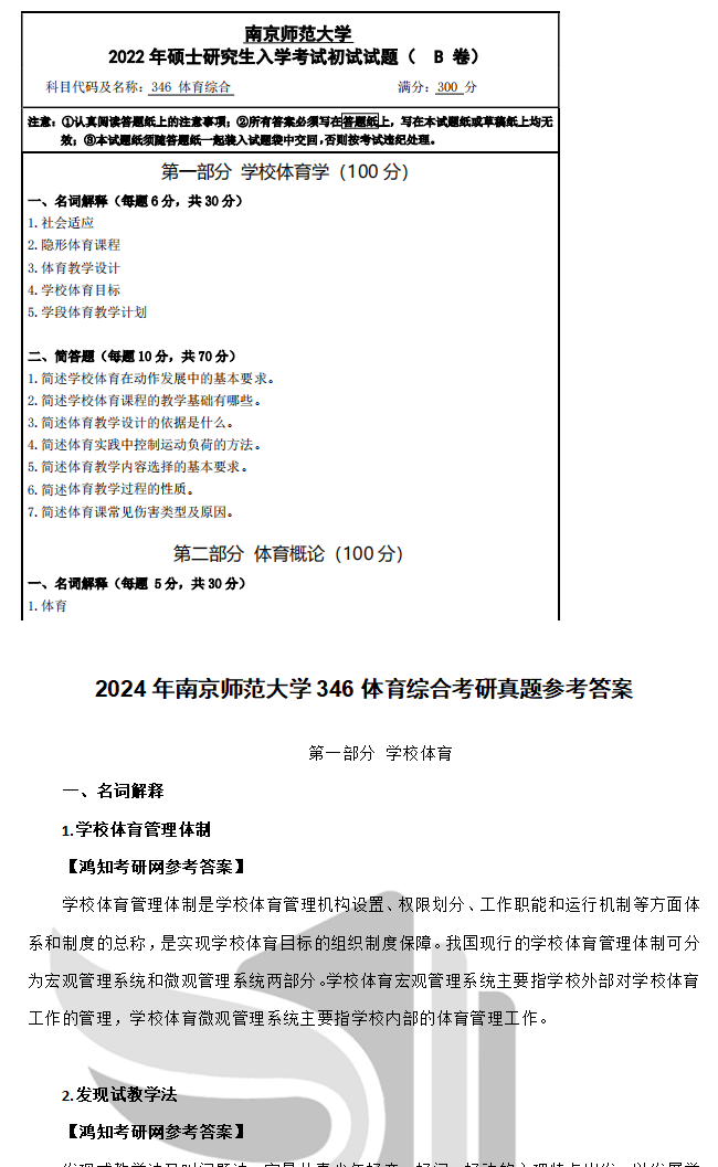 2026南京师范大学体育专硕346体育综合考研全套资料【真题答案+重难点笔记+题库】 - 知乎