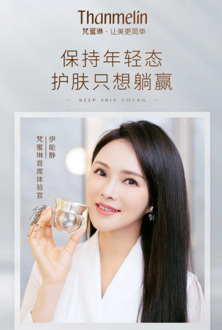 产品大家一定很熟悉,没错,就是曾经陪伴梵蜜琳首席体验官伊能静"乘风