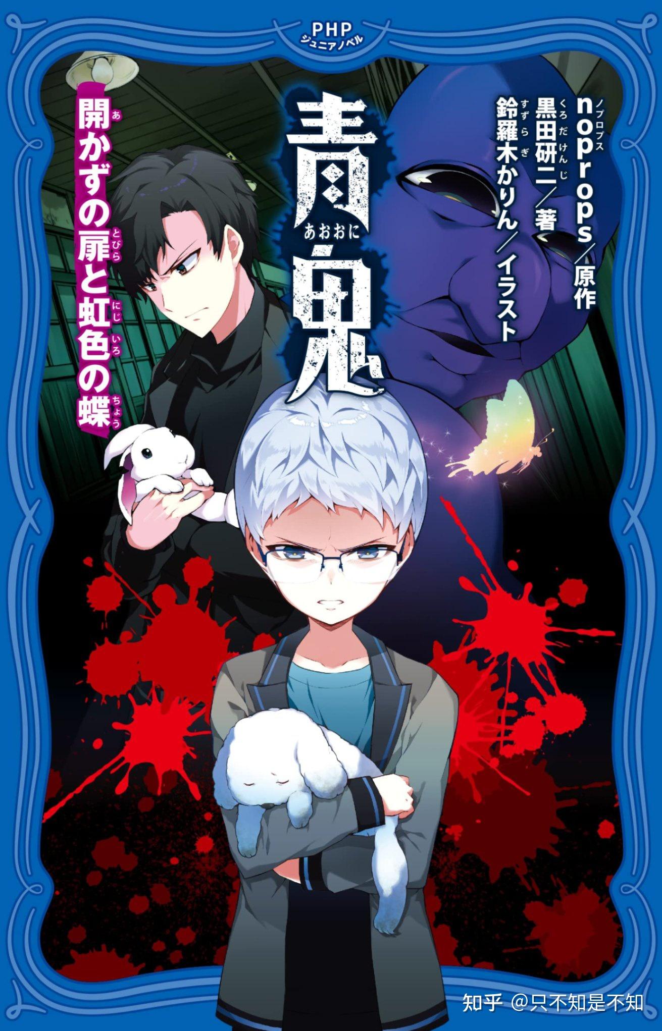 7,青鬼 无法开启的门与虹色的蝴蝶  作者:noprops,黑田研二6,哆啦a梦