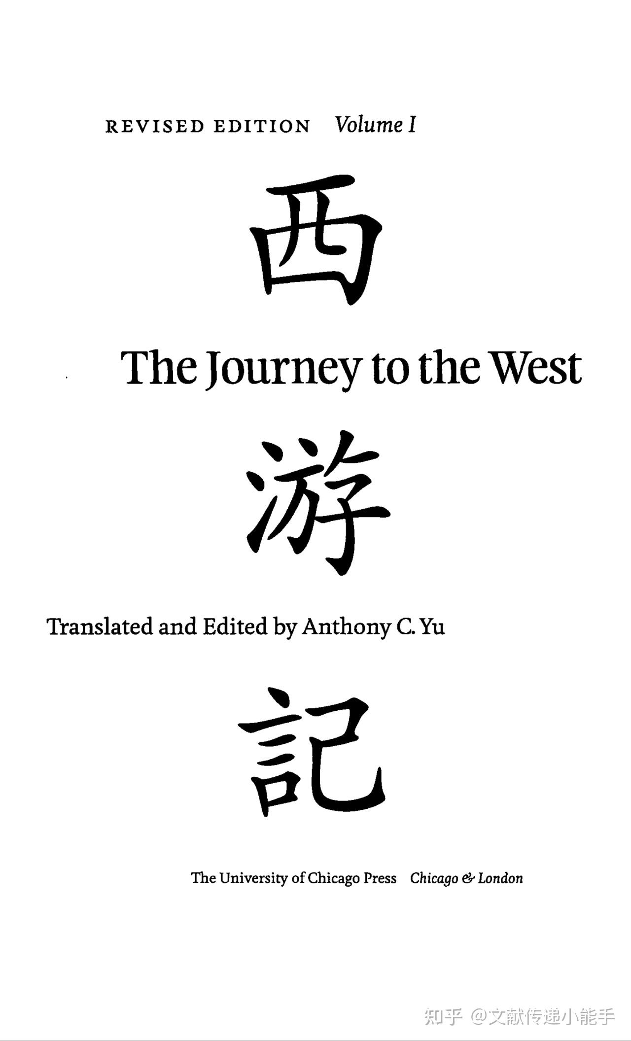 西游记,英译本,英文版,余国藩译,共4册,The Journey to the West, V.14,trans by by Anthony C. Yu 知乎