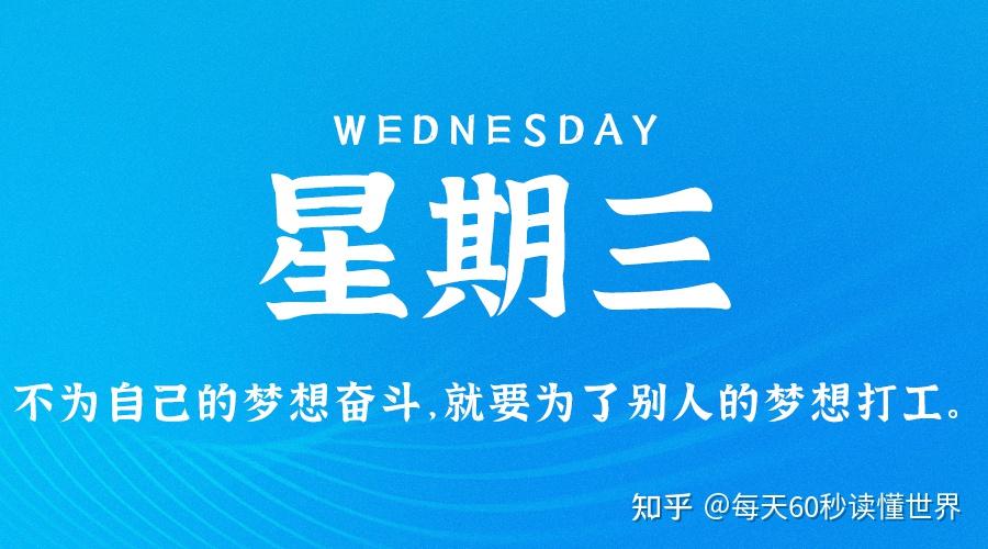 12月14日,星期三,在这里每天60秒读懂世界! 12月14日,星期三,在这里每天60秒读懂世界!